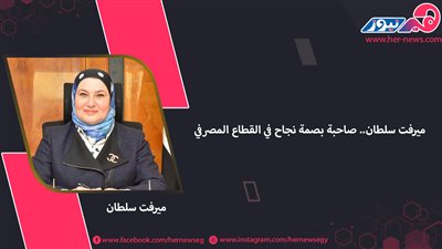 ميرفت سلطان.. صاحبة بصمة نجاح في القطاع المصرفي