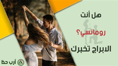 4 أبراج تتمتع بجو رومانسي هذا الأسبوع.. هل أنت منها؟