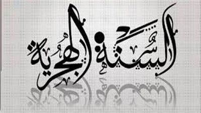 حكم صيام رأس السنة الهجرية.. عالم أزهري يوضح