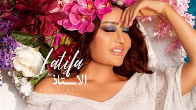 عيونه لذاذ.. لطيفة تتغزل في «الأستاذ» على يوتيوب قريبًا 