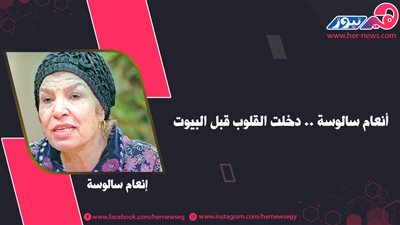 إنعام سالوسة.. فنانة دخلت القلوب قبل البيوت