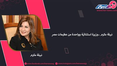 نبيلة مكرم.. وزيرة استثنائية وواحدة من عظيمات مصر 