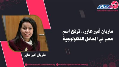 ماريان عازر.. مهندسة ترفع اسم مصر في المحافل التكنولوجية