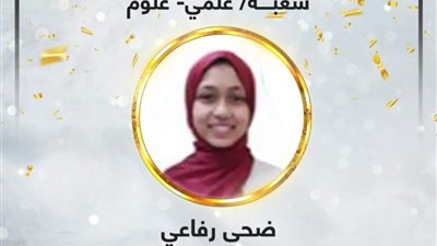 الأولى على الثانوية العامة: لم أعتمد على الدروس الخصوصية.. و«اليوتيوب» هو من علّمني