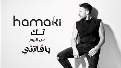 حماقي يطلق أحدث أغانيه 
