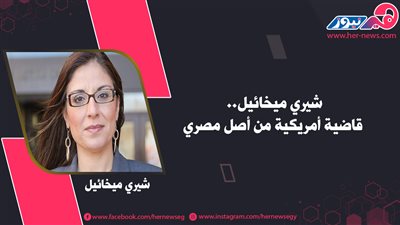 شيري ميخائيل.. أول قاضية مصرية بالولايات المتحدة في تاريخ أمريكا