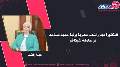 الدكتورة دينا راشد.. مصرية برتبة عميد مساعد في جامعة شيكاغو 