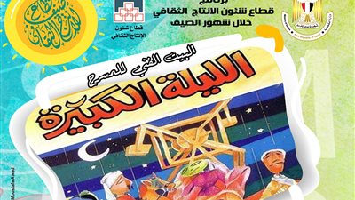«الساحر والمُهرج» مع «الليلة الكبيرة» في الهناجر الإثنين المقبل