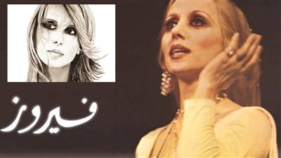 صباحك مع هير نيوز | سلملي عليه لفيروز.. اسمعي