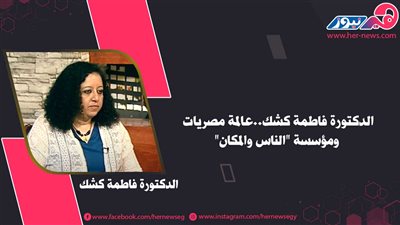 الدكتورة فاطمة كشك..عالمة مصريات ومؤسسة 
