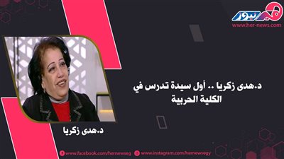 الدكتورة هدى زكريا.. أول سيدة تُدرس في الكلية الحربية