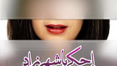 احكي يا شهر زاد.. جرائم المرأة في 