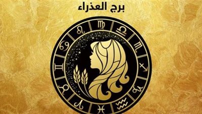 توقعات برج العذراء.. حب حقيقي بعد الخيانات تمسك به