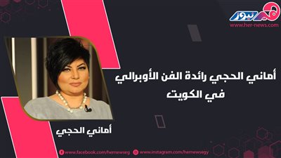 أماني الحجي رائدة الفن الأوبرالي في الكويت 