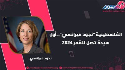 الفلسطينية «نجود ميرانسي».. أول سيدة تصل للقمر