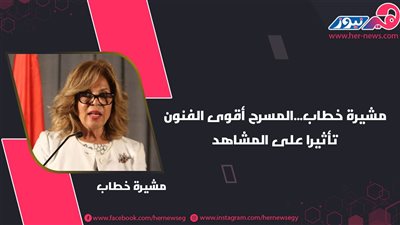 مشيرة خطاب.. فارسة المهام الصعبة 