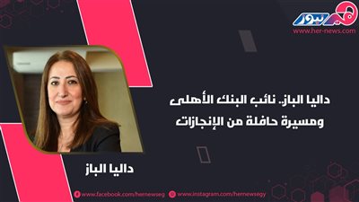 داليا الباز.. نائب البنك الأهلي الأكثر تأثيرًا في الشرق الأوسط  