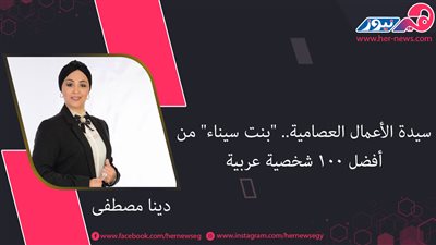 دينا مصطفى.. سيدة الأعمال العصامية.. 