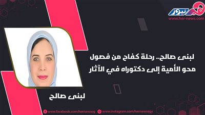 لبنى صالح.. رحلة كفاح من فصول محو الأمية إلى دكتوراه في الآثار