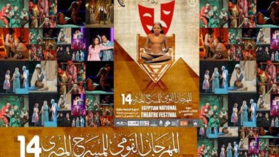  إعلان تفاصيل بدء الدورة 14 للمهرجان القومي للمسرح المصري