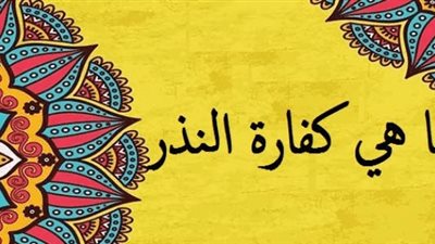 حُكم من نذر الصوم وعجز عن الوفاء 