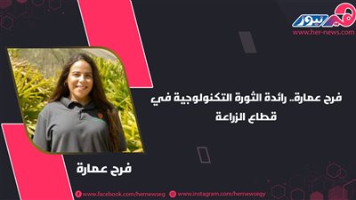 فرح عمارة.. رائدة الثورة التكنولوجية في قطاع الزراعة