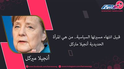 قبيل انتهاء مسيرتها السياسية.. من هي المرأة الحديدية أنجيلا ميركل