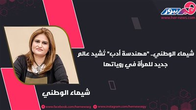 شيماء الوطني.. 