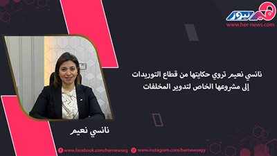 نانسي نعيم من قطاع التوريدات لتدوير المخلفات