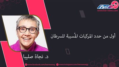 د. نجاة صليبا.. أول من حدد المركبات المُسببة للسرطان