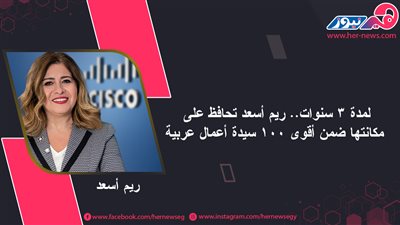لمدة 3 سنوات.. ريم أسعد تحافظ على مكانتها ضمن أقوى 100 سيدة أعمال عربية 