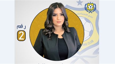 رسميًّا.. نانسي القاضي أول عضو مجلس إدارة في تاريخ الإسماعيلي