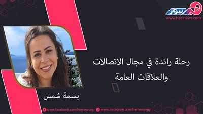  بسمة شمس.. رحلة رائدة في مجال الاتصالات والعلاقات العامة