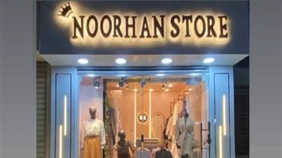 صاحبة محلات «NOORHAN STORE» تروي قصة الانتصار على تحديات الحياة