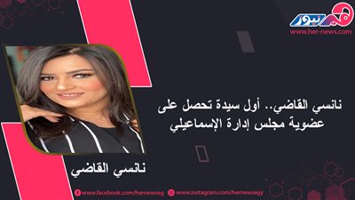 نانسي القاضي.. أول سيدة تحصل على عضوية مجلس إدارة الإسماعيلي