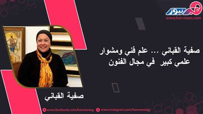 نقيب التشكيليين.. الدكتورة صفية القباني فنانة على درجة علمية رفيعة