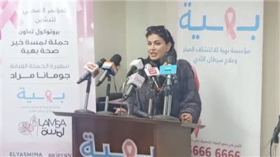 جومانا مراد: فخورة باختياري سفيرة لمستشفى بهية 