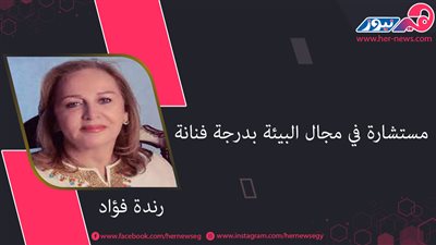  رندة فؤاد.. مستشارة في مجال البيئة بدرجة فنانة 