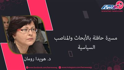 د. هويدا رومان... مسيرة حافلة بالأبحاث والمناصب السياسية 