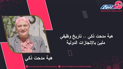 هبة مدحت ذكي.. تاريخ وظيفي مليء بالإنجازات الدولية