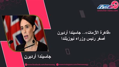 «قاهرة الأزمات».. جاسيندا أرديرن أصغر رئيس وزراء نيوزيلندا 