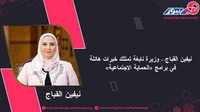 نيفين القباج.. وزيرة نابغة تمتلك خبرات هائلة في برامج «الحماية الاجتماعية»