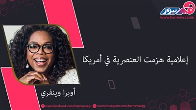  أوبرا وينفري.. إعلامية هزمت العنصرية في أمريكا