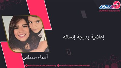  أسماء مصطفى.. إعلامية بدرجة إنسانة