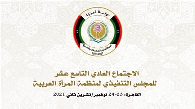 «منظمة المرأة العربية» تناقش خطة تخفيف أثر جائحة كورونا على النساء