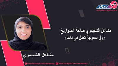 مشاعل الشميمري صانعة الصواريخ.. «أول سعودية تعمل في ناسا»