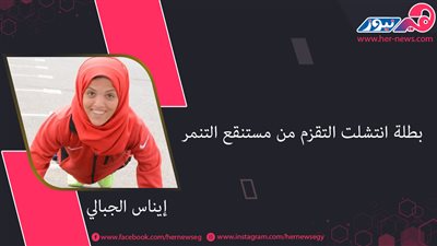 إيناس الجبالي.. بطلة انتشلت التقزم من مستنقع التنمر
