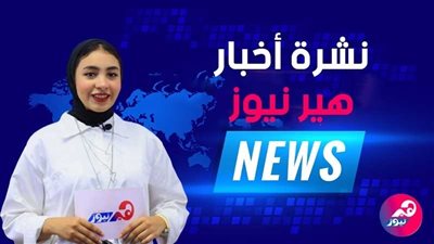 نشرة أخبار «هير نيوز»