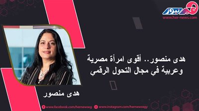  هدى منصور.. أقوى امرأة مصرية وعربية في مجال التحول الرقمي