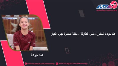 هنا جودة أسطورة تنس الطاولة.. بطلة صغيرة تهزم الكبار